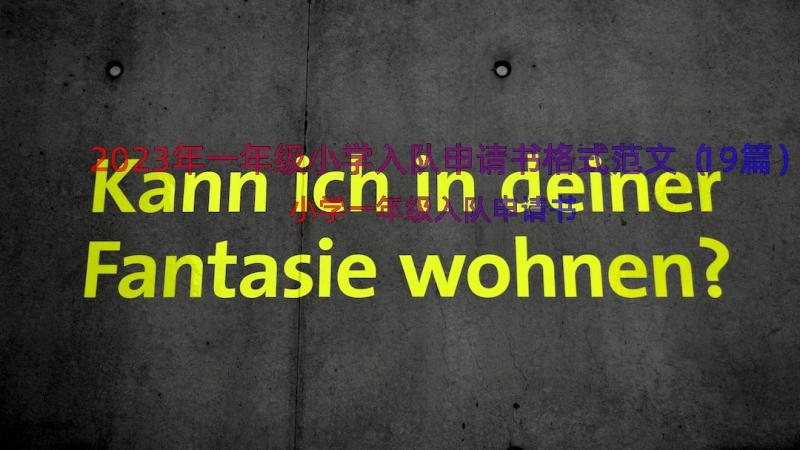 2023年一年级小学入队申请书格式范文（19篇）