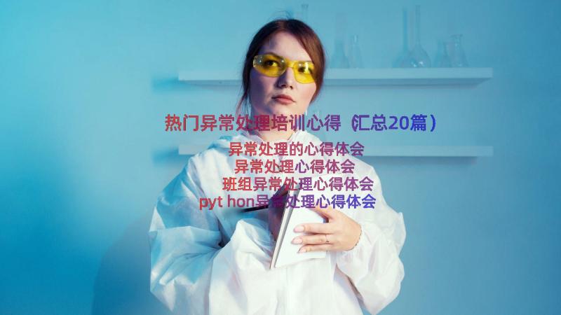 热门异常处理培训心得（汇总20篇）