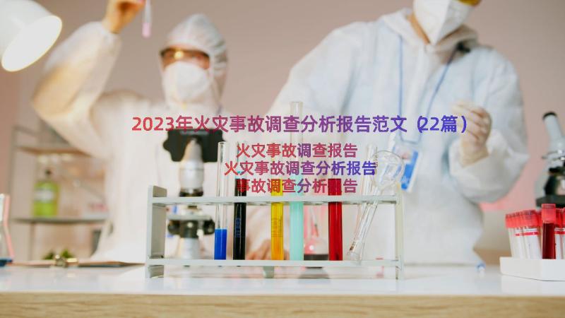 2023年火灾事故调查分析报告范文（22篇）