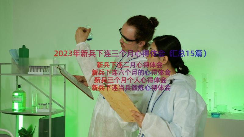 2023年新兵下连三个月心得体会（汇总15篇）