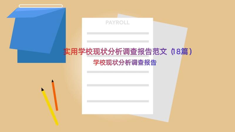 实用学校现状分析调查报告范文（18篇）