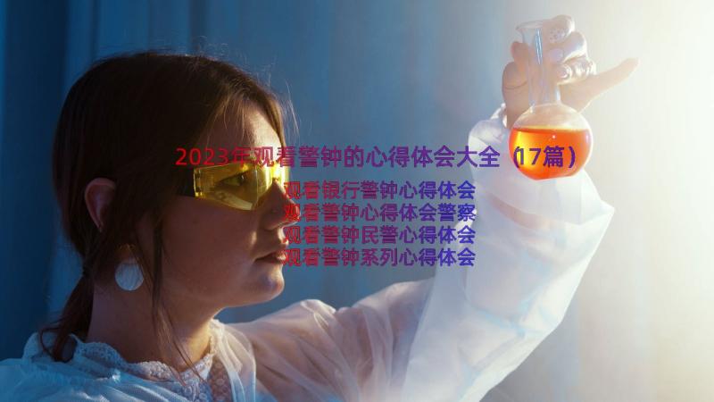 2023年观看警钟的心得体会大全（17篇）