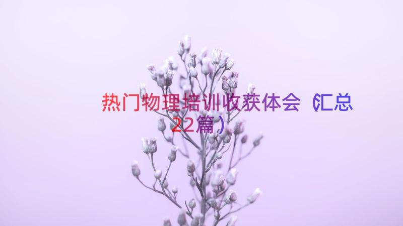 热门物理培训收获体会（汇总22篇）