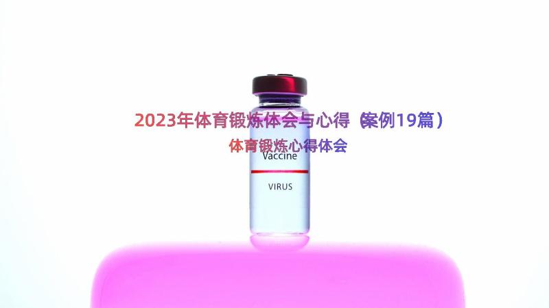 2023年体育锻炼体会与心得（案例19篇）