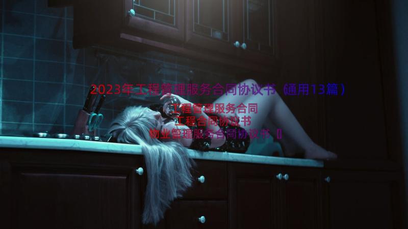 2023年工程管理服务合同协议书（通用13篇）