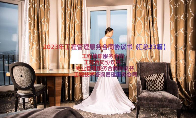 2023年工程管理服务合同协议书（汇总23篇）