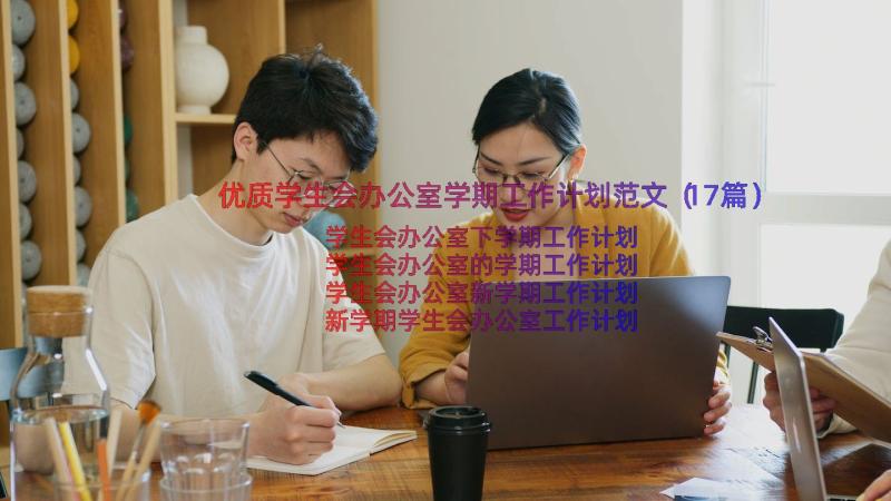 优质学生会办公室学期工作计划范文（17篇）