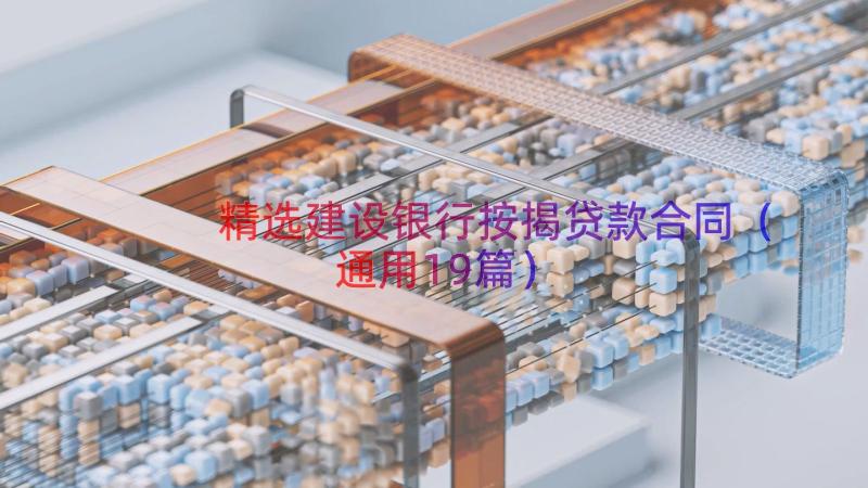 精选建设银行按揭贷款合同（通用19篇）