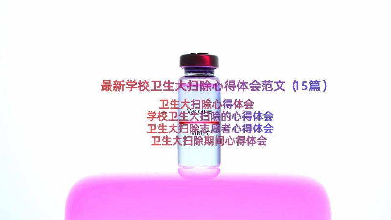 最新学校卫生大扫除心得体会范文（15篇）