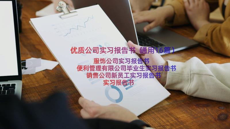 优质公司实习报告书（通用16篇）