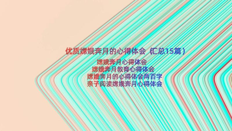 优质嫦娥奔月的心得体会（汇总15篇）