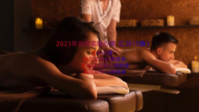 2023年自控实验心得（汇总15篇）