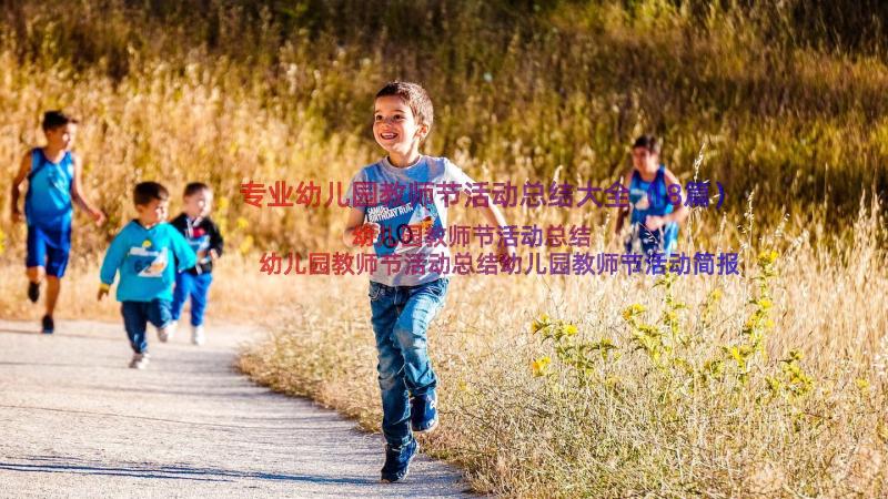 专业幼儿园教师节活动总结大全（18篇）