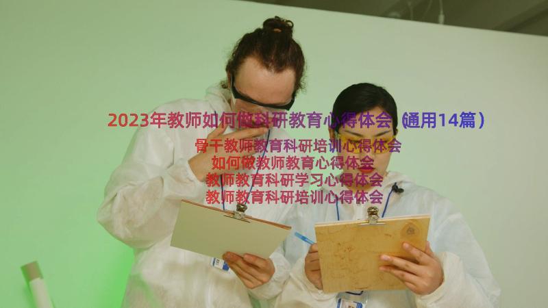 2023年教师如何做科研教育心得体会（通用14篇）