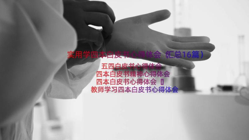 实用学四本白皮书心得体会（汇总16篇）