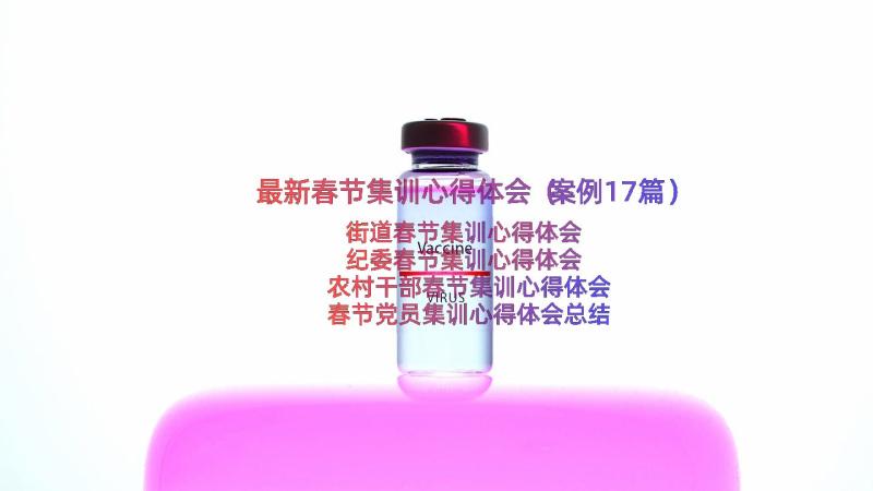 最新春节集训心得体会（案例17篇）