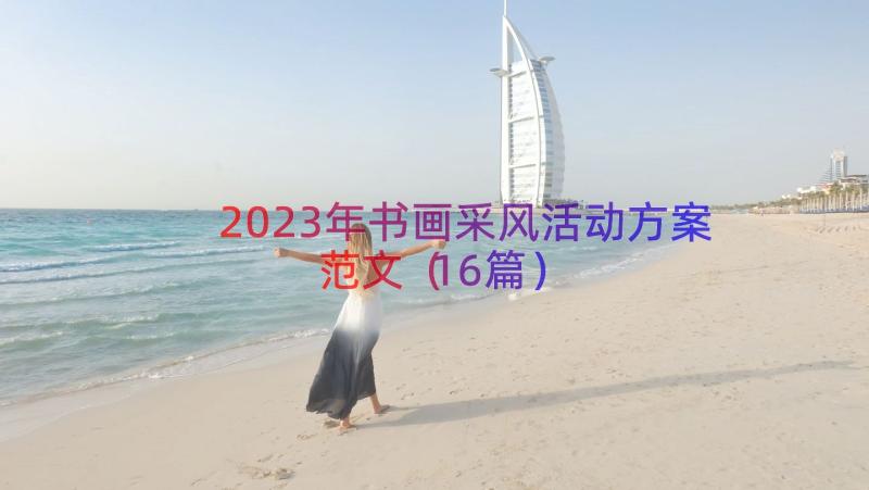 2023年书画采风活动方案范文（16篇）