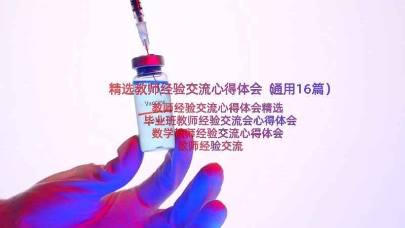 精选教师经验交流心得体会（通用16篇）