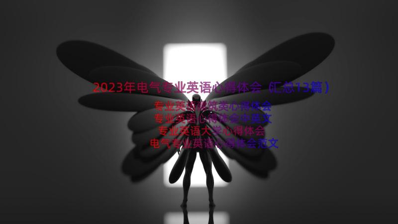 2023年电气专业英语心得体会（汇总13篇）