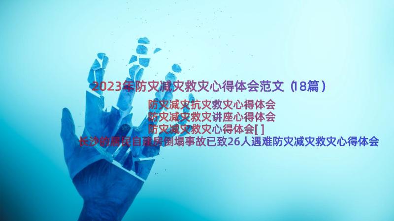 2023年防灾减灾救灾心得体会范文（18篇）