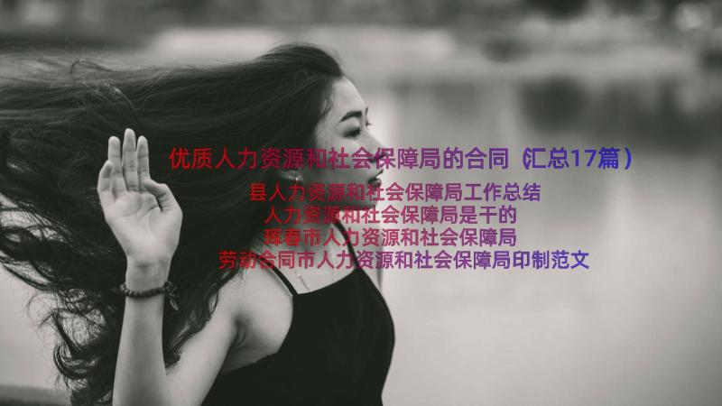 优质人力资源和社会保障局的合同（汇总17篇）