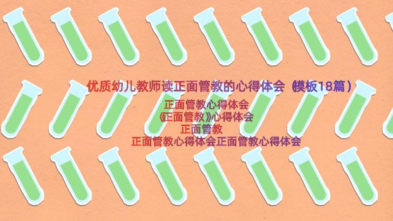 优质幼儿教师读正面管教的心得体会（模板18篇）