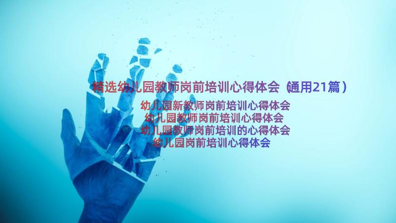 精选幼儿园教师岗前培训心得体会（通用21篇）