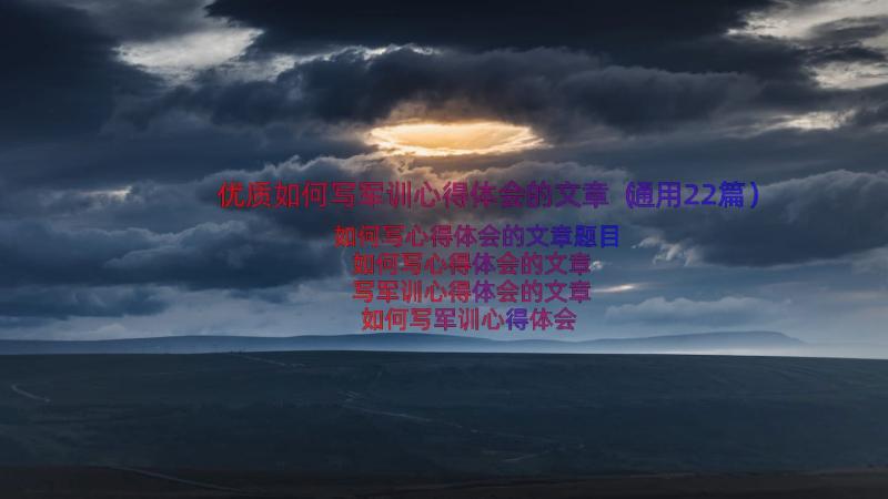 优质如何写军训心得体会的文章（通用22篇）