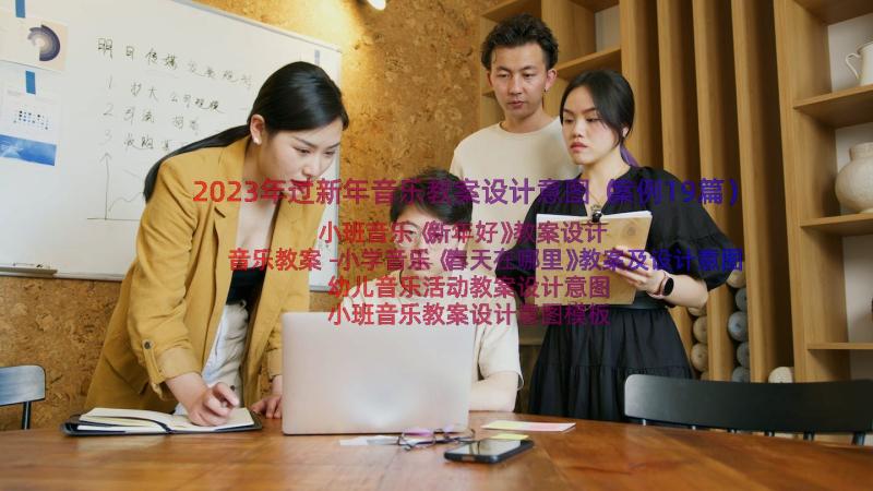 2023年过新年音乐教案设计意图（案例19篇）