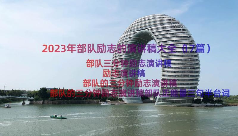 2023年部队励志的演讲稿大全（17篇）