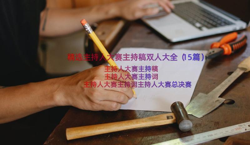 精选主持人大赛主持稿双人大全（15篇）