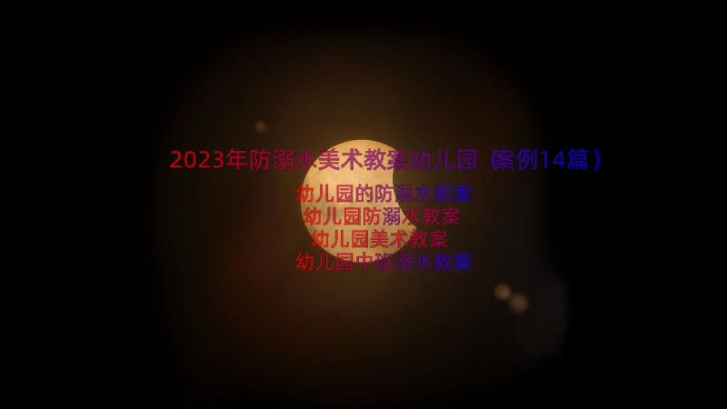 2023年防溺水美术教案幼儿园（案例14篇）