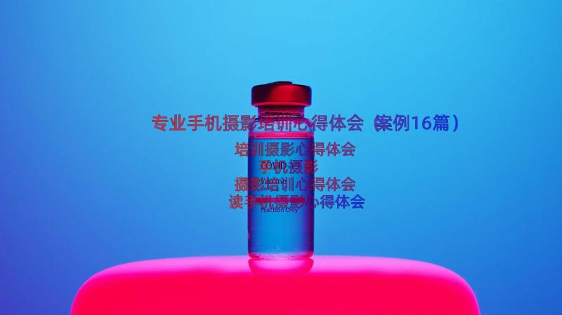 专业手机摄影培训心得体会（案例16篇）