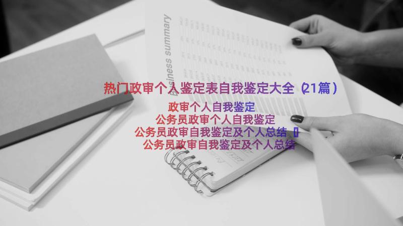 热门政审个人鉴定表自我鉴定大全（21篇）