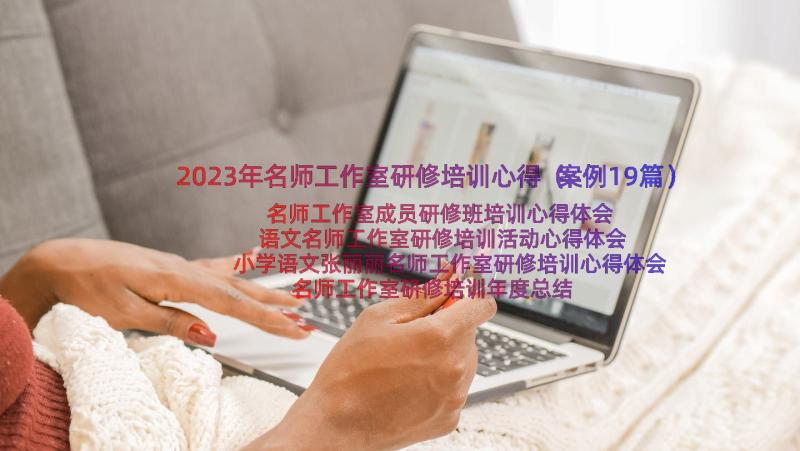 2023年名师工作室研修培训心得（案例19篇）