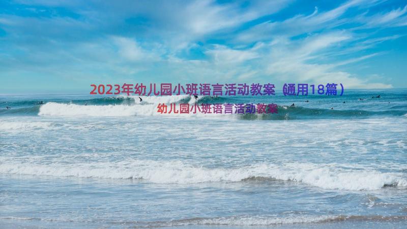 2023年幼儿园小班语言活动教案（通用18篇）