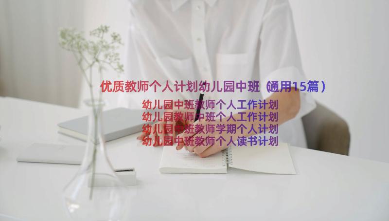 优质教师个人计划幼儿园中班（通用15篇）