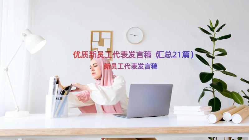 优质新员工代表发言稿（汇总21篇）