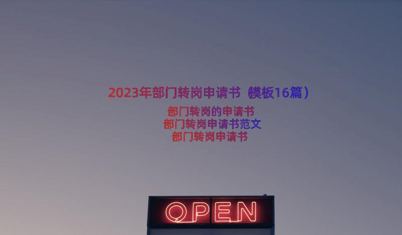 2023年部门转岗申请书（模板16篇）