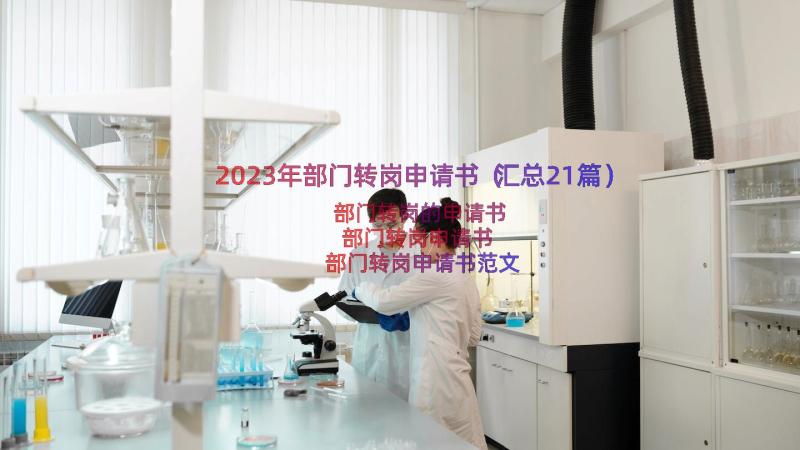 2023年部门转岗申请书（汇总21篇）