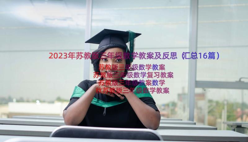 2023年苏教版三年级数学教案及反思（汇总16篇）