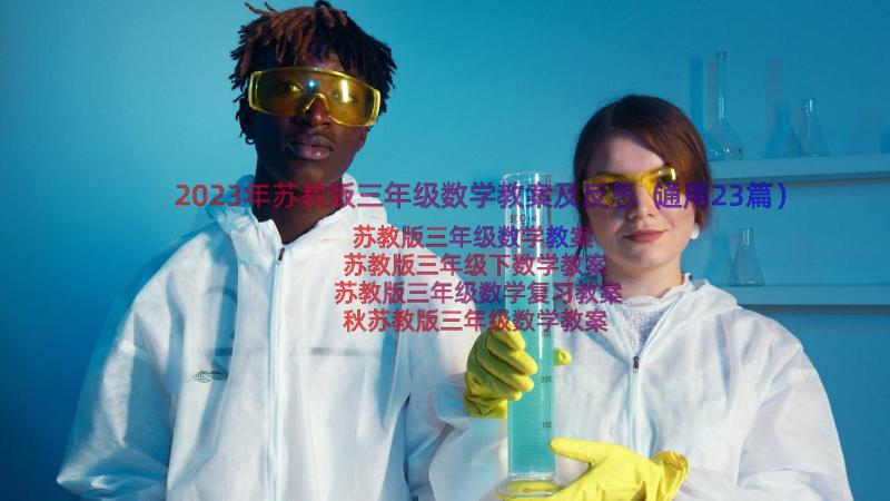 2023年苏教版三年级数学教案及反思（通用23篇）