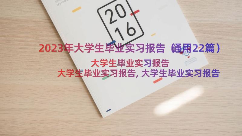 2023年大学生毕业实习报告（通用22篇）