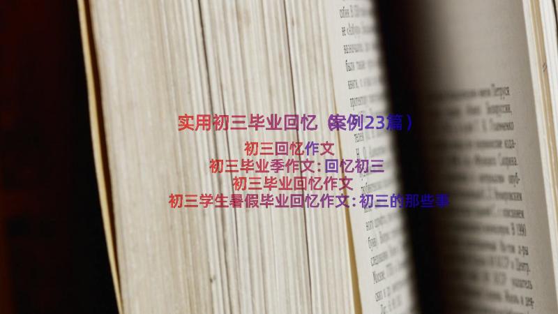 实用初三毕业回忆（案例23篇）