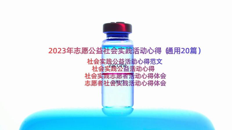 2023年志愿公益社会实践活动心得（通用20篇）