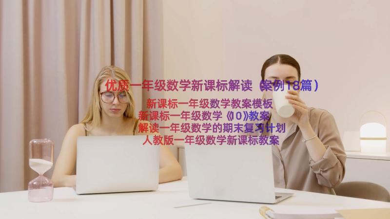 优质一年级数学新课标解读（案例18篇）