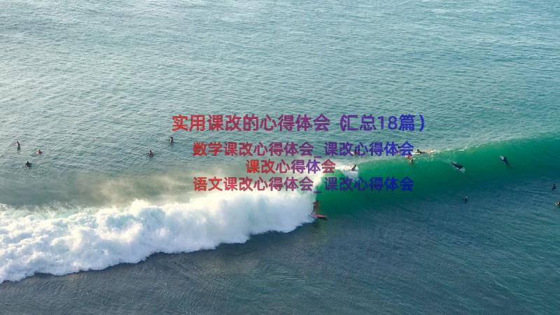 实用课改的心得体会（汇总18篇）