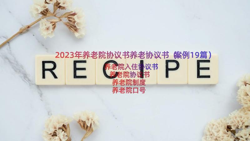 2023年养老院协议书养老协议书（案例19篇）