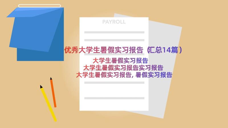 优秀大学生暑假实习报告（汇总14篇）