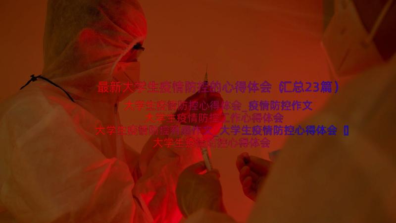 最新大学生疫情防控的心得体会（汇总23篇）